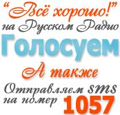 Голосуй!