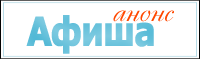 Афиша, анонсы