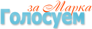 Голосуй!