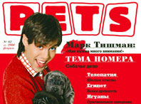 Марк Тишман в журнале "Pets"