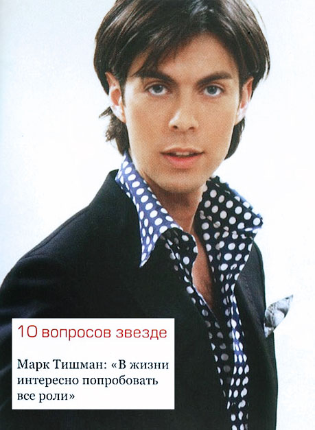 Марк Тишман в журнал Юность Подмосковья, ноябрь 2010 года