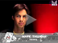 Певец и композитор Марк Тишман в программе "Мафия" на канале МУЗ-ТВ