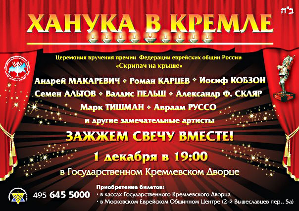 Ханука в Кремле