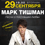 Марк Тишман