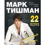 Марк Тишман