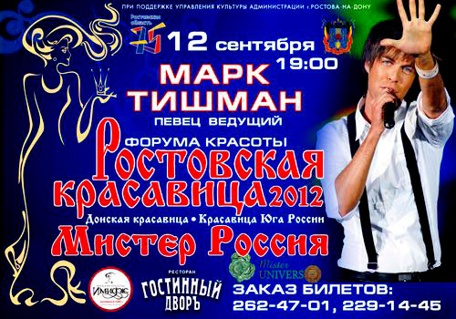 Афиша "Ростовская красавица 2012"