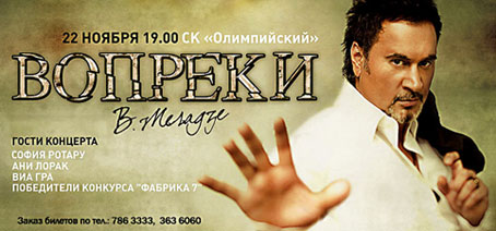 Концерт Валерия Меладзе "ВОПРЕКИ", 22 ноября 2008 года