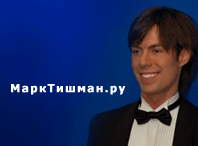 Официальный сайт www.marktishman.ru