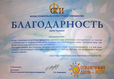 Диплом певцу и композитору Марку Тишману "Солнечный день 2009"