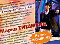 Концерт Марка Тишмана, 12 декабря 2009 года