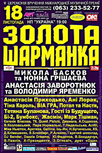 Концерт "Золотая шарманка", г. Киев 18 ноября 2009 года